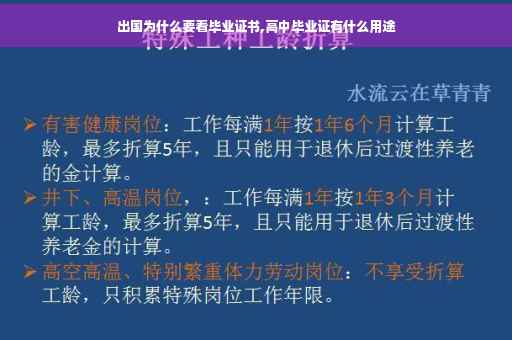 出国为什么要看毕业证书,高中毕业证有什么用途