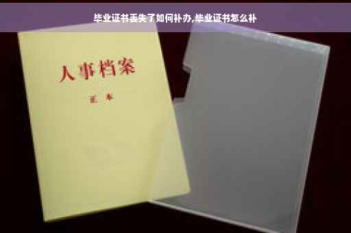 毕业证书丢失了如何补办,毕业证书怎么补