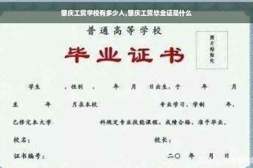 肇庆工贸学校有多少人,肇庆工贸毕业证是什么