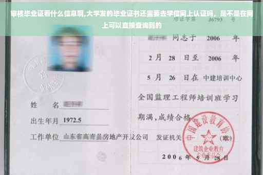 审核毕业证看什么信息啊,大学发的毕业证书还需要去学信网上认证吗，是不是在网上可以直接查询到的