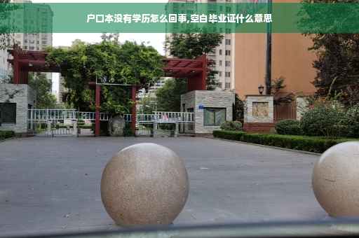 户口本没有学历怎么回事,空白毕业证什么意思