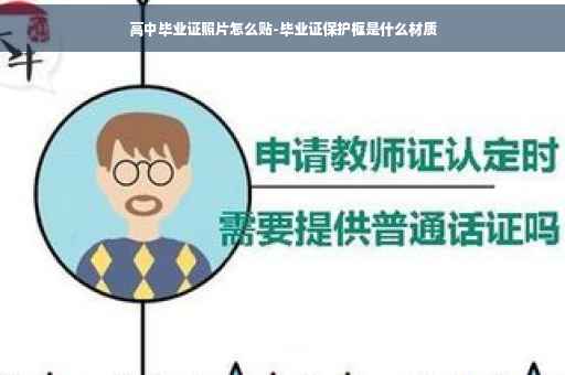 高中毕业证照片怎么贴-毕业证保护框是什么材质