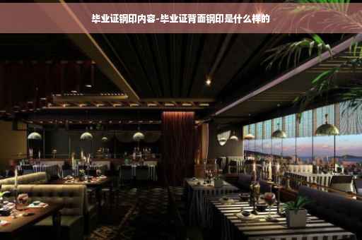 毕业证钢印内容-毕业证背面钢印是什么样的