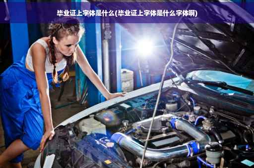 毕业证上字体是什么(毕业证上字体是什么字体啊)