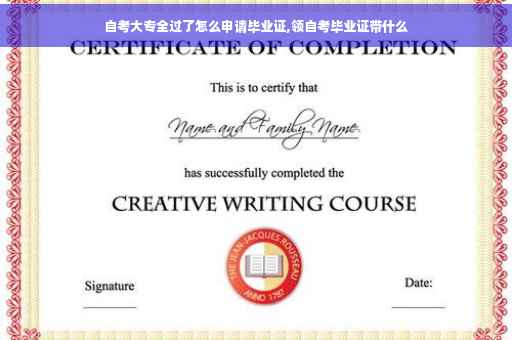 自考大专全过了怎么申请毕业证,领自考毕业证带什么
