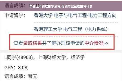 毕业证申请理由怎么写,代领毕业证理由写什么