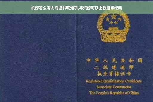 机修怎么考大专证书呢知乎,学汽修可以上铁路学校吗