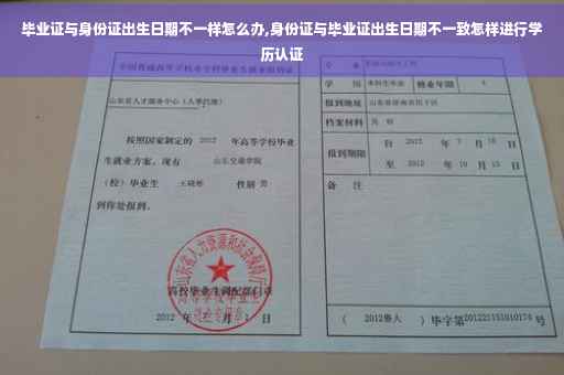 毕业证与身份证出生日期不一样怎么办,身份证与毕业证出生日期不一致怎样进行学历认证