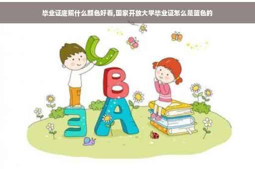 毕业证底照什么颜色好看,国家开放大学毕业证怎么是蓝色的