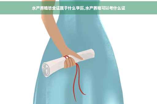 水产养殖毕业证属于什么学历,水产养殖可以考什么证