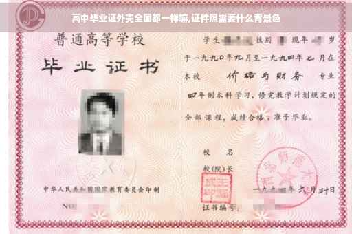 高中毕业证外壳全国都一样嘛,证件照需要什么背景色