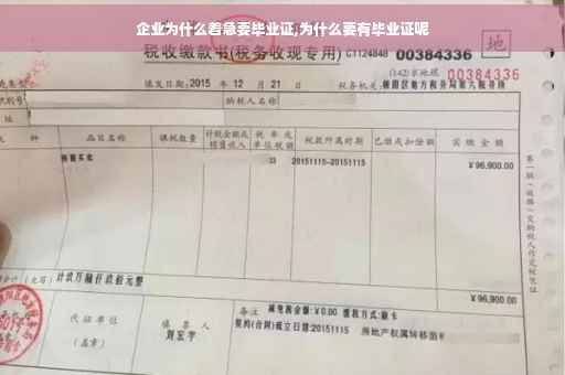 企业为什么着急要毕业证,为什么要有毕业证呢