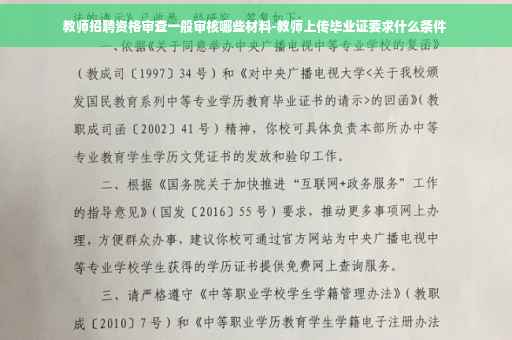 教师招聘资格审查一般审核哪些材料-教师上传毕业证要求什么条件