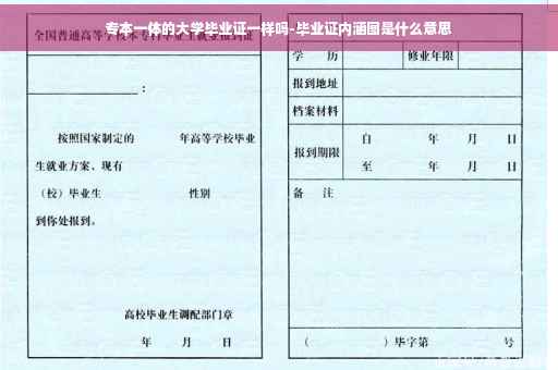 专本一体的大学毕业证一样吗-毕业证内涵图是什么意思