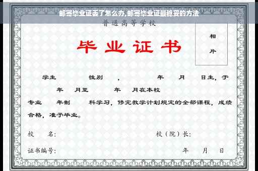 邮寄毕业证丢了怎么办,邮寄毕业证最稳妥的方法