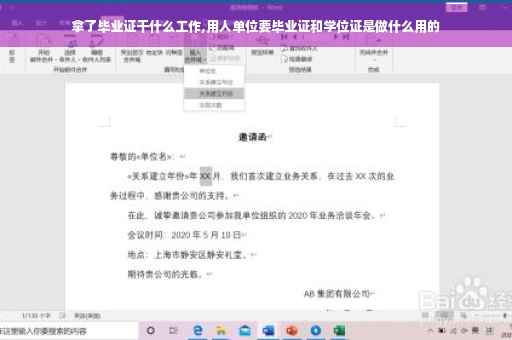 拿了毕业证干什么工作,用人单位要毕业证和学位证是做什么用的