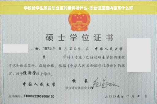 学校给学生颁发毕业证的条件是什么-毕业证里面内容写什么好
