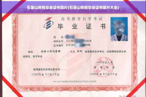 石景山党校毕业证书图片(石景山党校毕业证书图片大全)