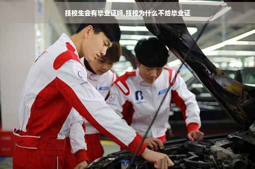 技校生会有毕业证吗,技校为什么不给毕业证