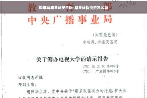 顺丰寄毕业证安全吗-毕业证保价费怎么算