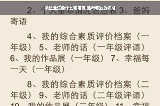 拿毕业证收什么费用呢,监考费发放标准