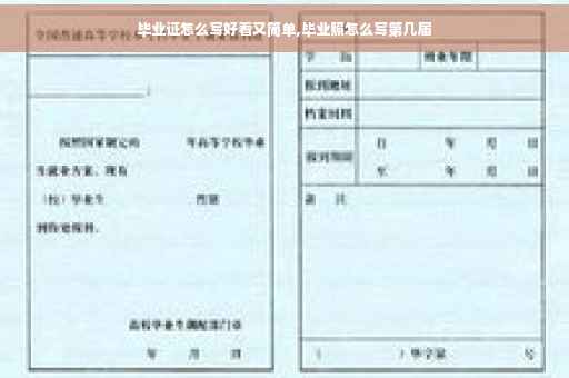 毕业证怎么写好看又简单,毕业照怎么写第几届