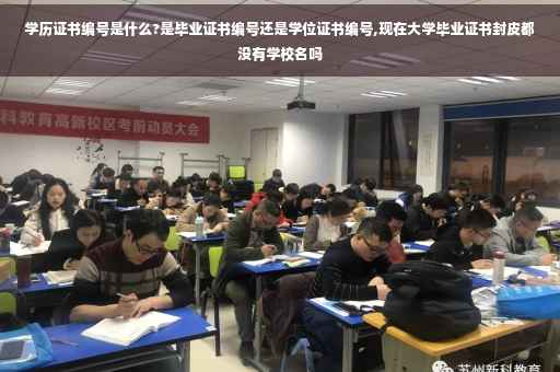 学历证书编号是什么?是毕业证书编号还是学位证书编号,现在大学毕业证书封皮都没有学校名吗