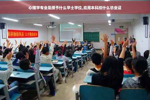 心理学专业是授予什么学士学位,应用本科给什么毕业证
