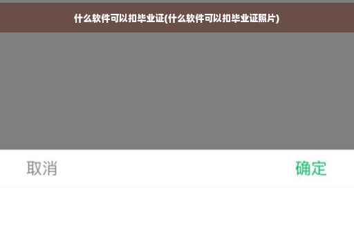 什么软件可以扣毕业证(什么软件可以扣毕业证照片)
