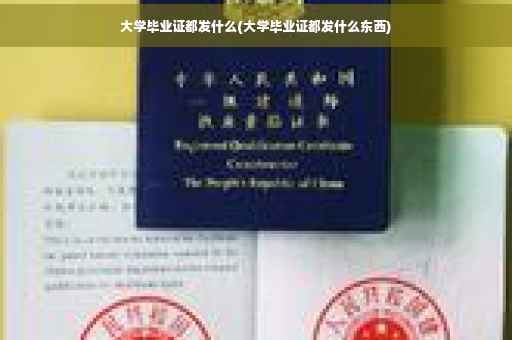 大学毕业证都发什么(大学毕业证都发什么东西)