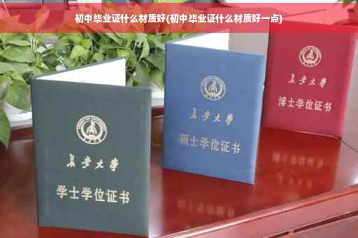 初中毕业证什么材质好(初中毕业证什么材质好一点)