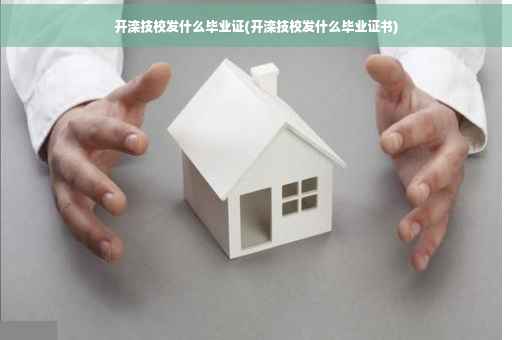 开滦技校发什么毕业证(开滦技校发什么毕业证书)