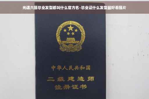 光遇六图毕业发型都叫什么官方名-毕业证什么发型最好看图片