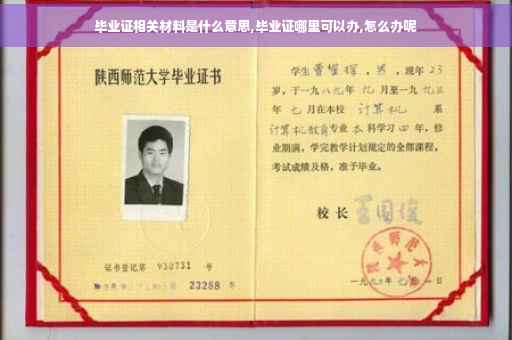 毕业证相关材料是什么意思,毕业证哪里可以办,怎么办呢