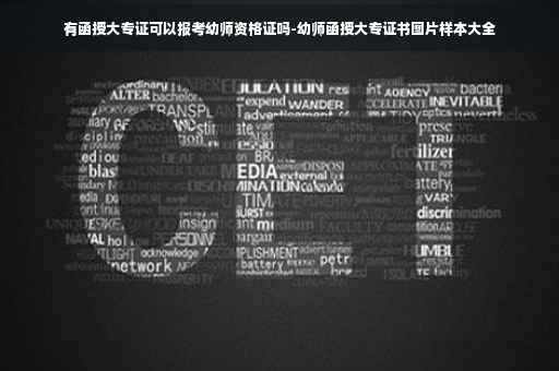 有函授大专证可以报考幼师资格证吗-幼师函授大专证书图片样本大全