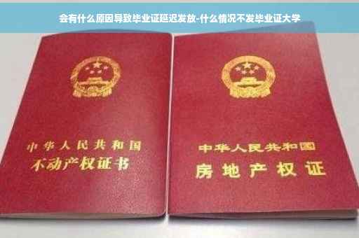 会有什么原因导致毕业证延迟发放-什么情况不发毕业证大学