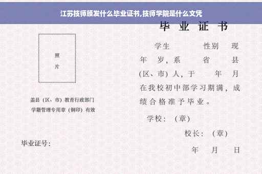 江苏技师颁发什么毕业证书,技师学院是什么文凭