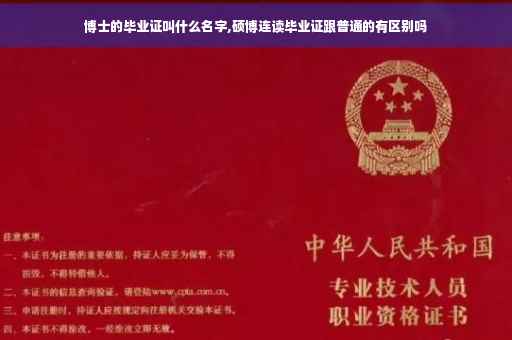博士的毕业证叫什么名字,硕博连读毕业证跟普通的有区别吗