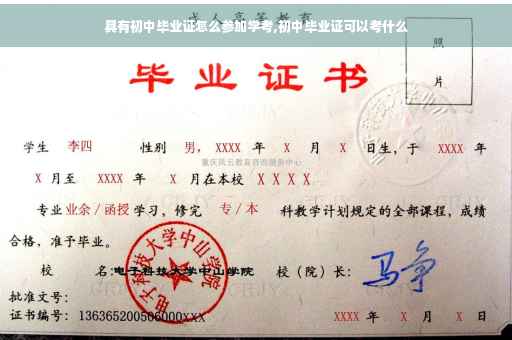 具有初中毕业证怎么参加学考,初中毕业证可以考什么