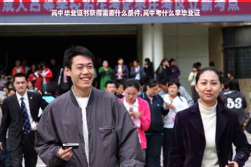 高中毕业证书获得需要什么条件,高中考什么拿毕业证