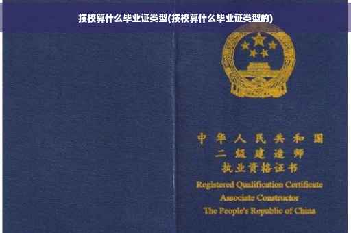 技校算什么毕业证类型(技校算什么毕业证类型的)