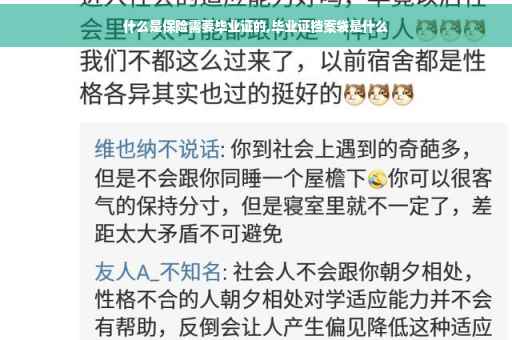 什么是保险需要毕业证的,毕业证档案袋是什么