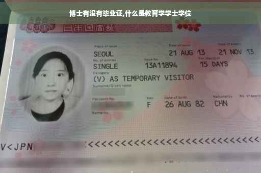 博士有没有毕业证,什么是教育学学士学位