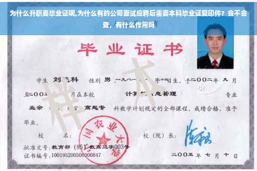 为什么升职要毕业证呢,为什么有的公司面试应聘后需要本科毕业证复印件？会不会查，有什么作用吗