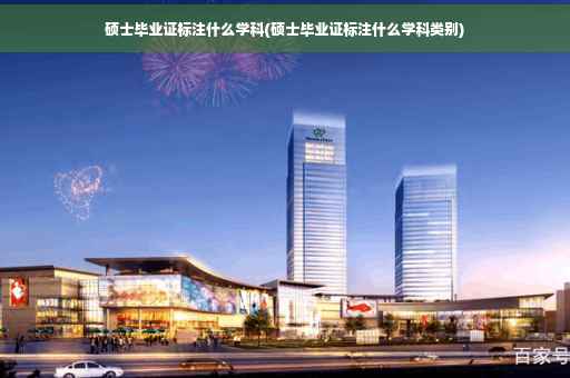 硕士毕业证标注什么学科(硕士毕业证标注什么学科类别)