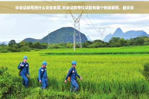 毕业证邮寄用什么安全类型,毕业证和学位证能有哪个快递邮寄，最安全