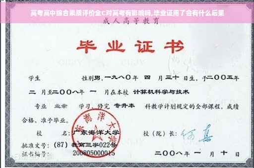 高考高中综合素质评价全C对高考有影响吗,毕业证用了会有什么后果