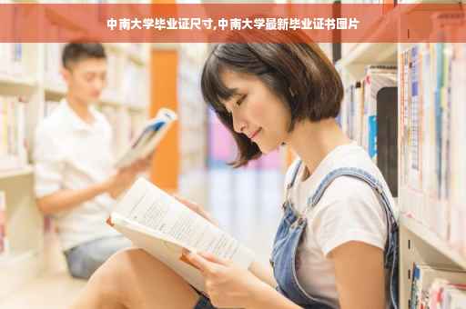 中南大学毕业证尺寸,中南大学最新毕业证书图片