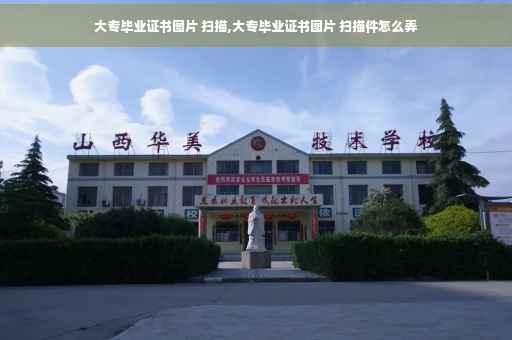 大专毕业证书图片 扫描,大专毕业证书图片 扫描件怎么弄