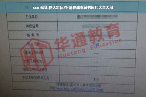 ccer碳汇林认定标准-清林毕业证书图片大全大图